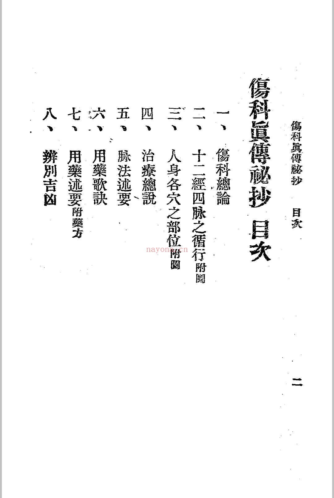 伤科真传秘抄 陈凤山秘传