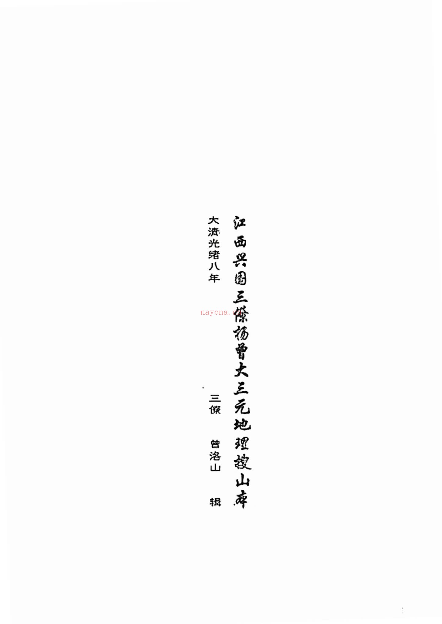 《江西兴国三僚杨曾大三元地理搜山本》PDF电子书（65页）