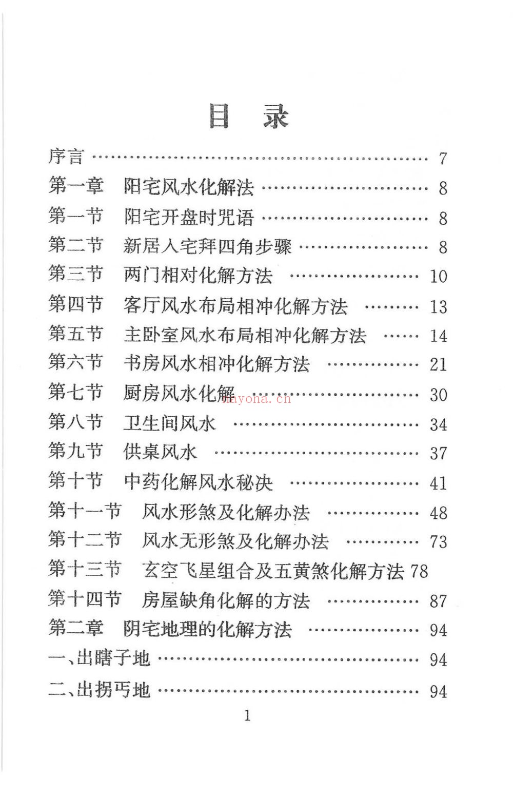 化解大全《堪舆精论化解》PDF电子书（338页）