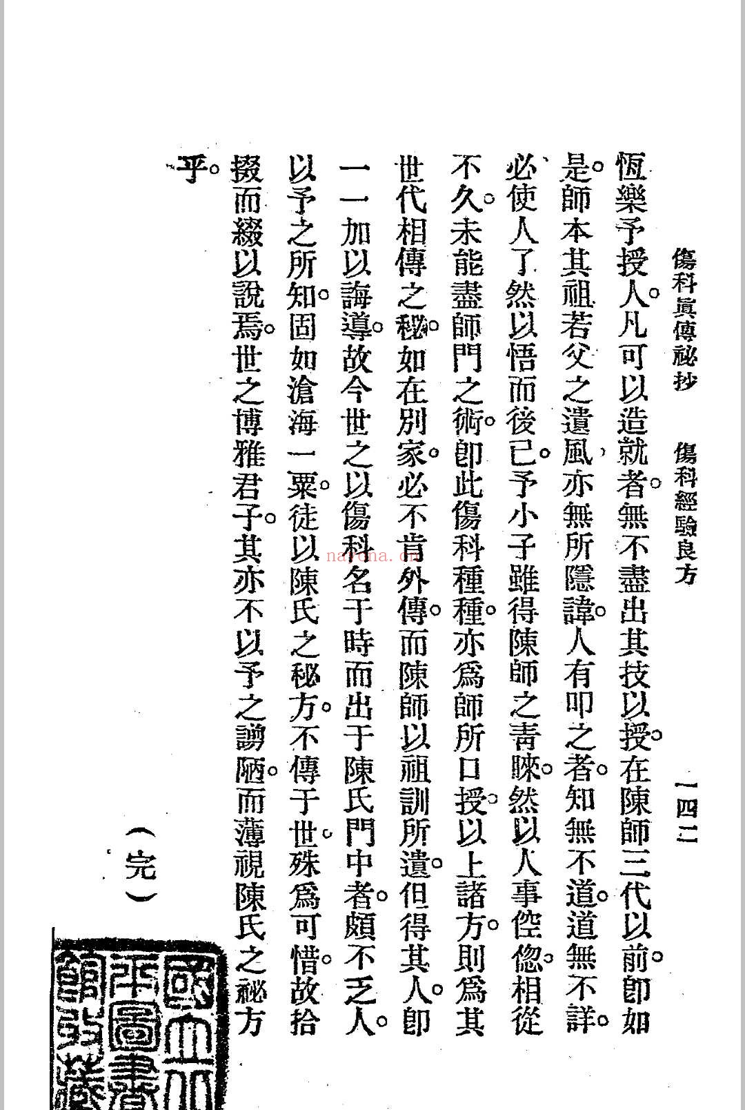 伤科真传秘抄 陈凤山秘传