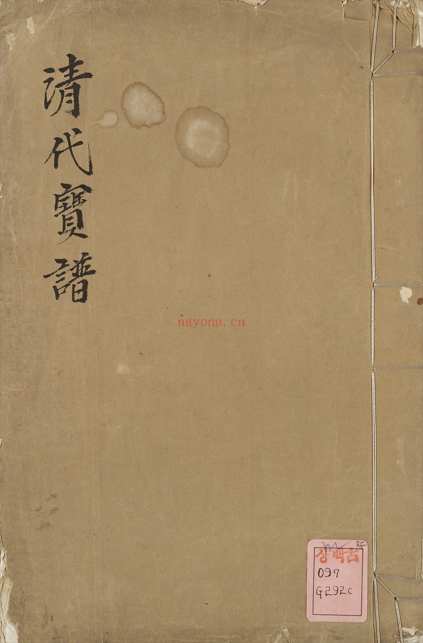 清代宝谱（乾隆宝谱）清乾隆十三年定本.陶湘.辑.民国时期陶氏涉园刊朱墨套印本