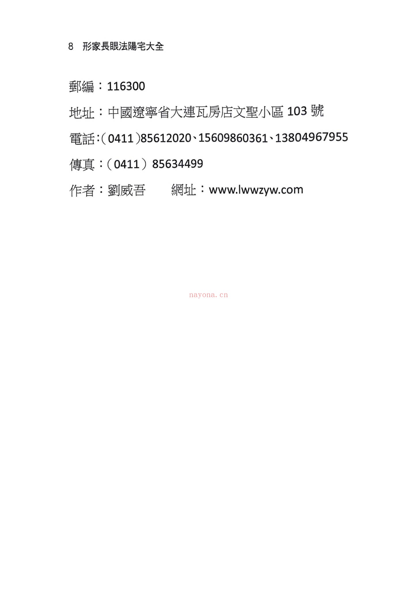 刘威吾《形家长眼法之阳宅篇口诀篇-现代-484单页》PDF电子书（484页）