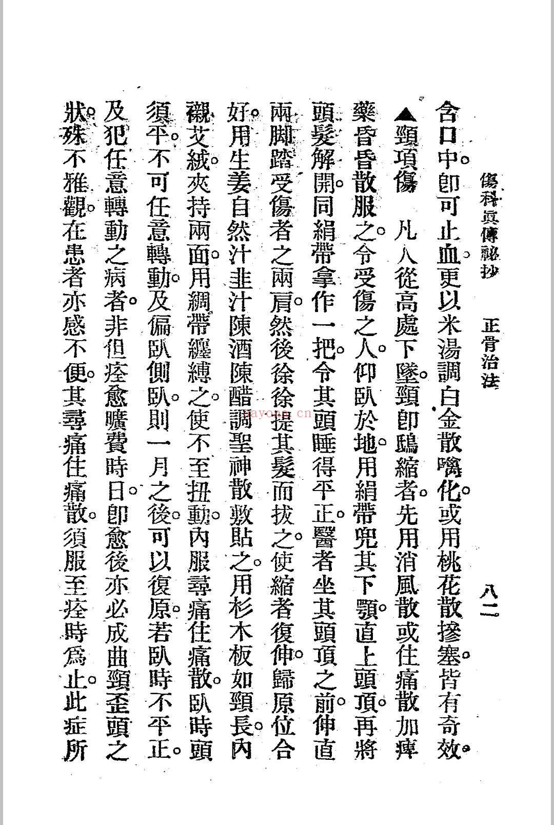 伤科真传秘抄 陈凤山秘传