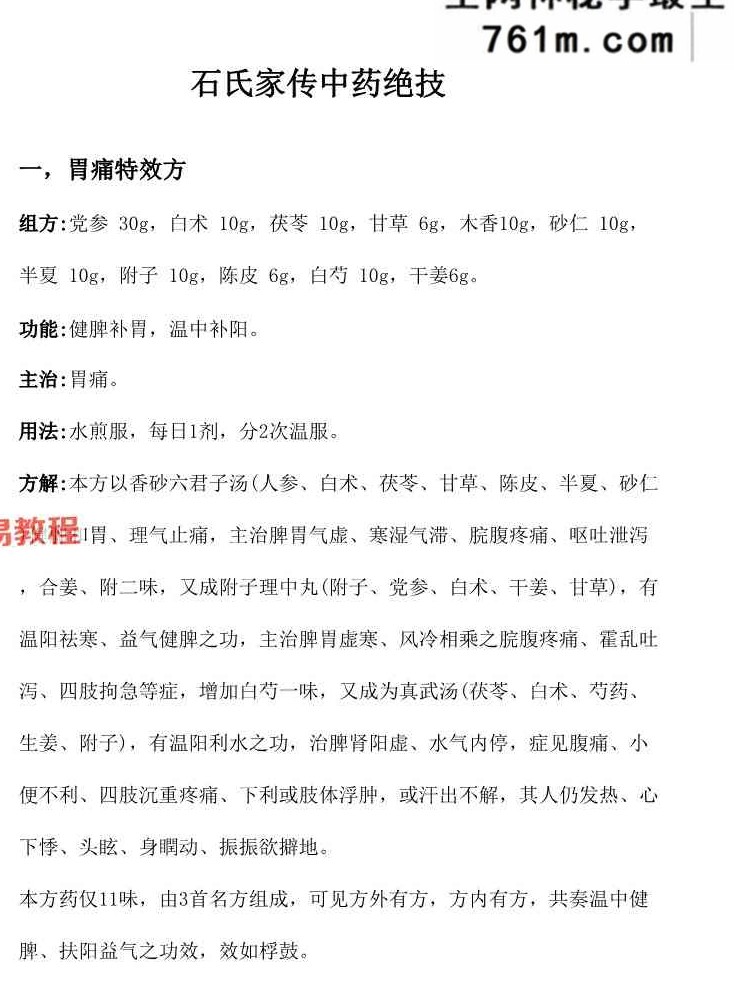 石氏家传老中医绝技18方.pdf 14页