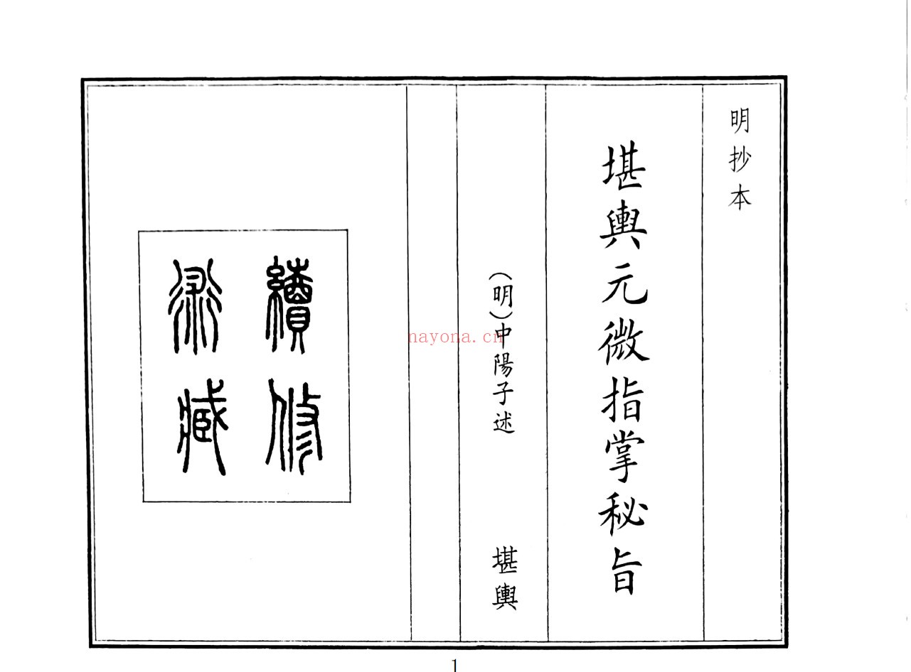 堪舆元微指掌秘旨