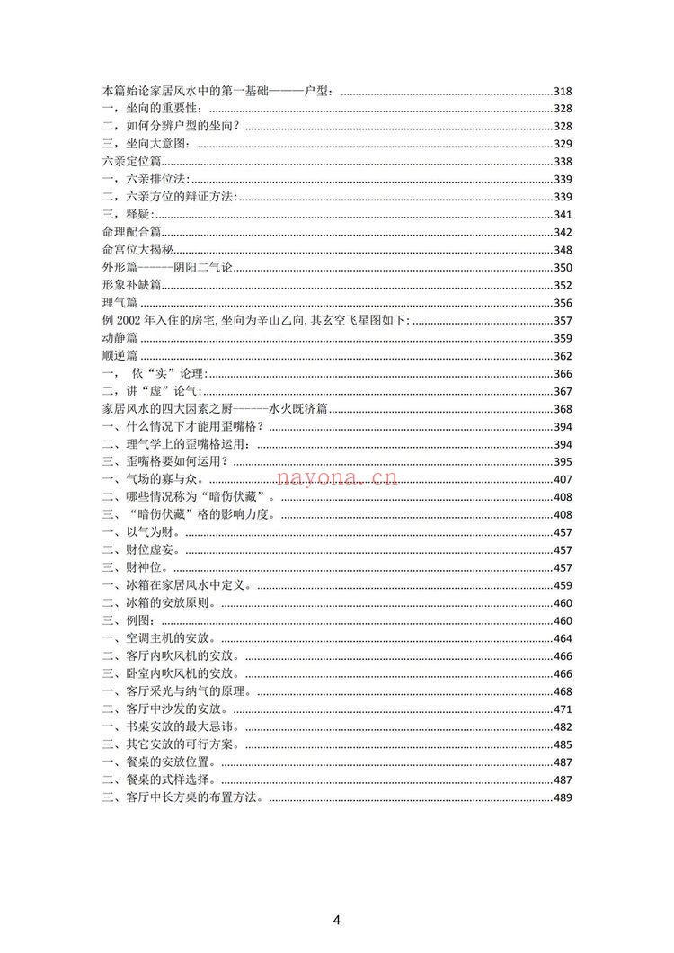 四象风水《八卦四象风水、如何分辨户型坐向》PDF电子书（811页）