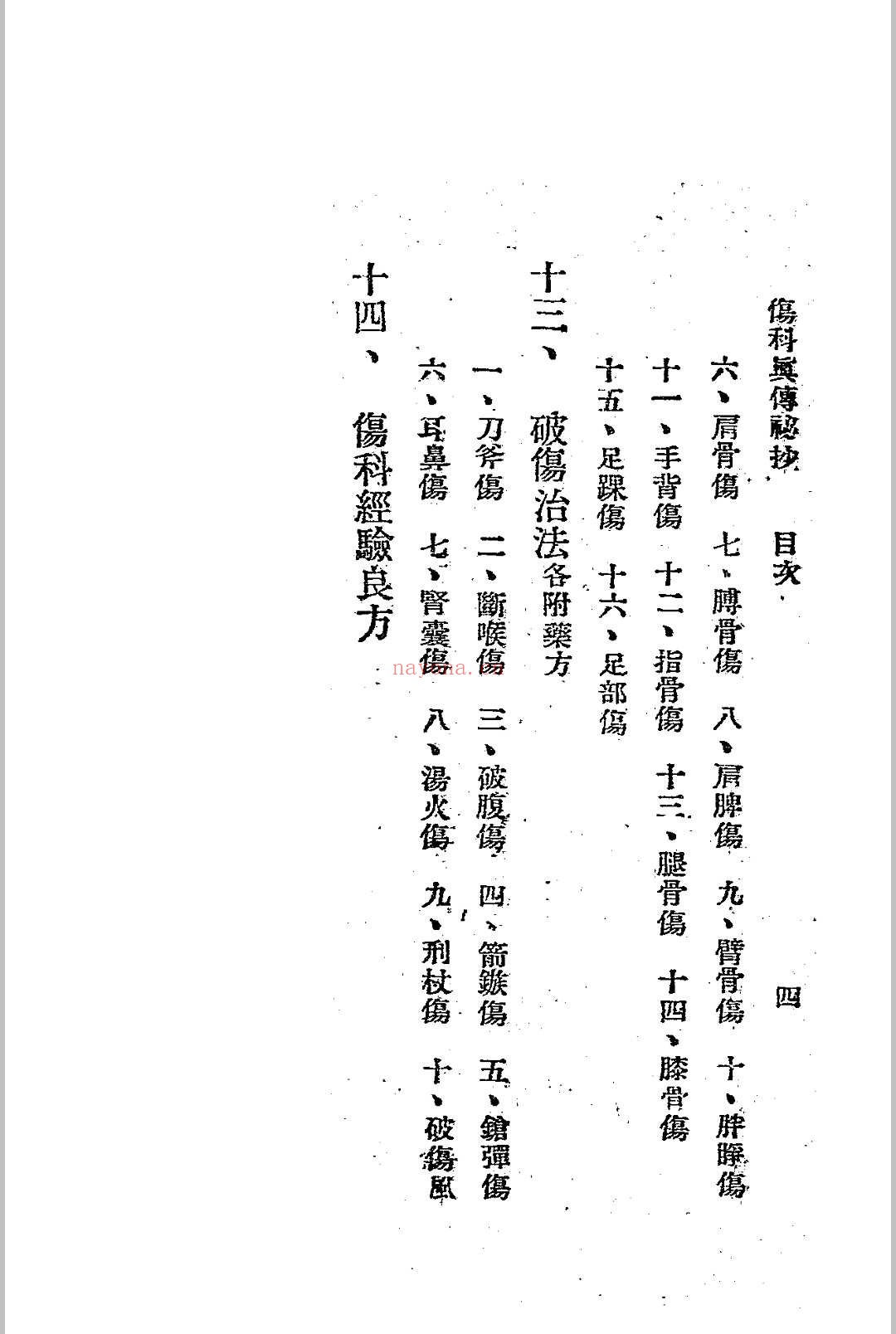 伤科真传秘抄 陈凤山秘传