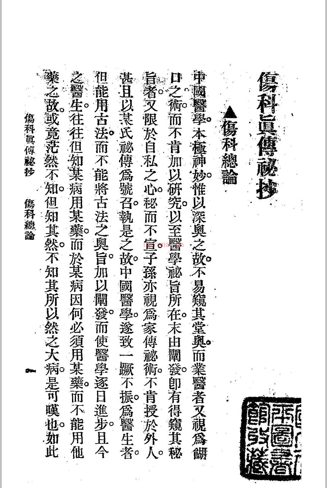 伤科真传秘抄 陈凤山秘传