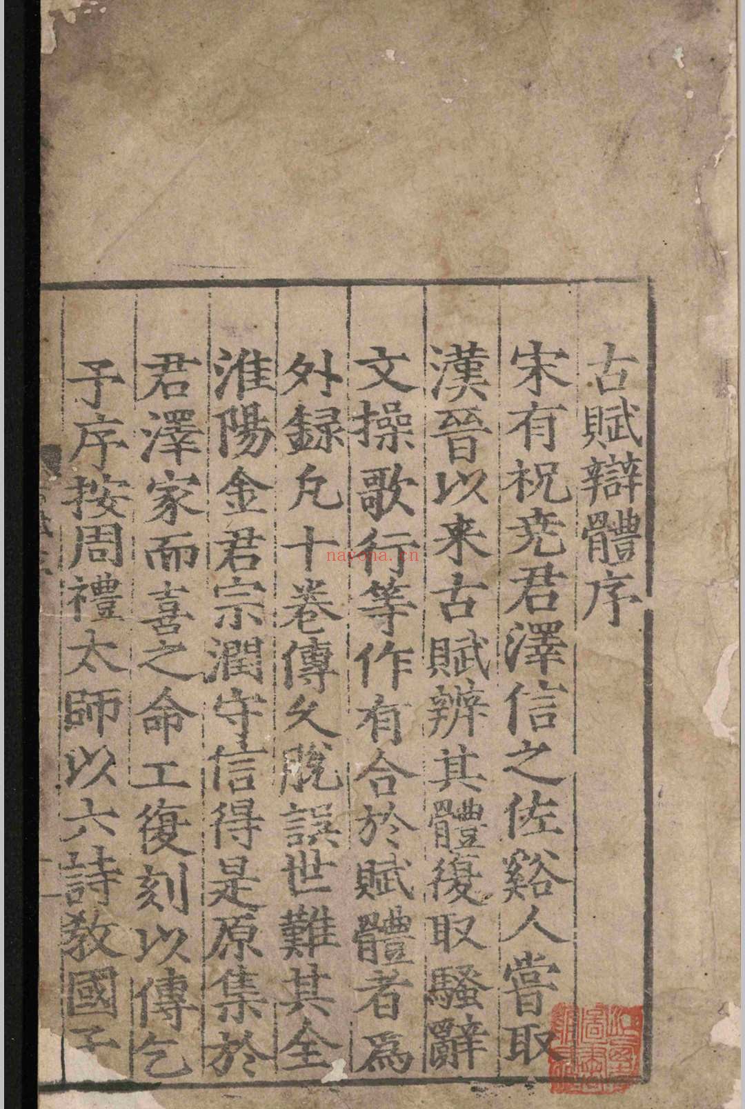 古赋辨体.十卷.祝尧.明嘉靖十六年
