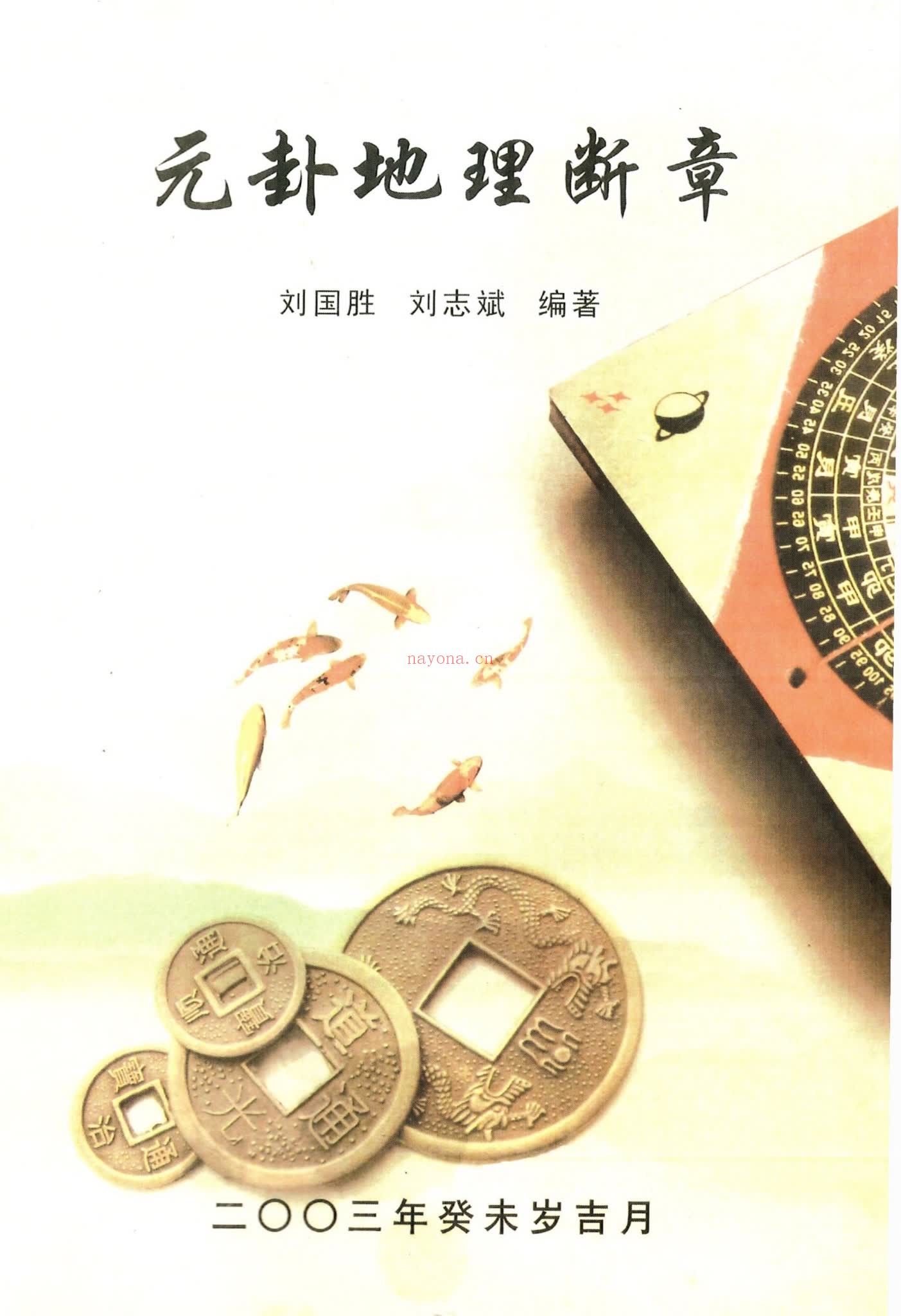 刘国胜《元卦地理断章好》PDF电子书（96页）