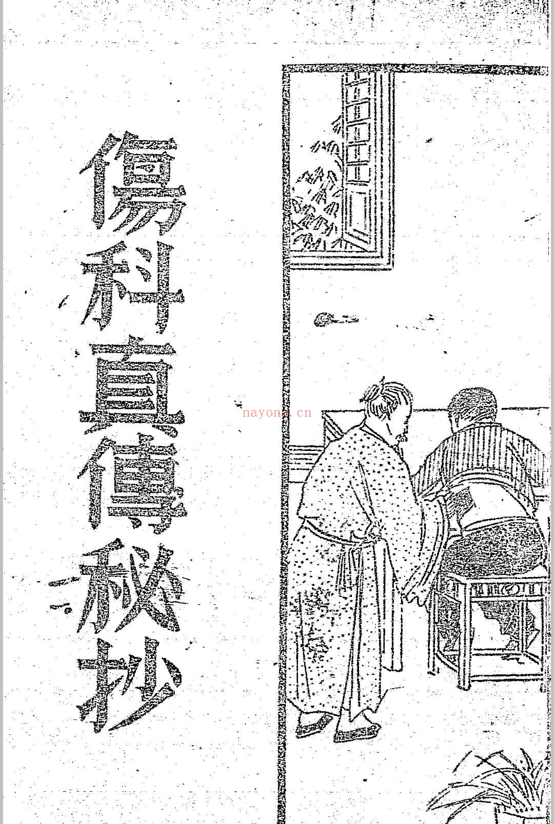 伤科真传秘抄 陈凤山秘传