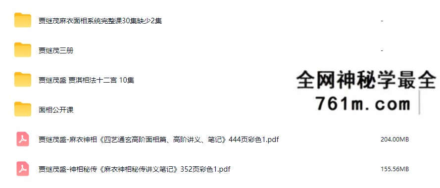 贾继茂盛《麻衣相法》合集视频课+文档