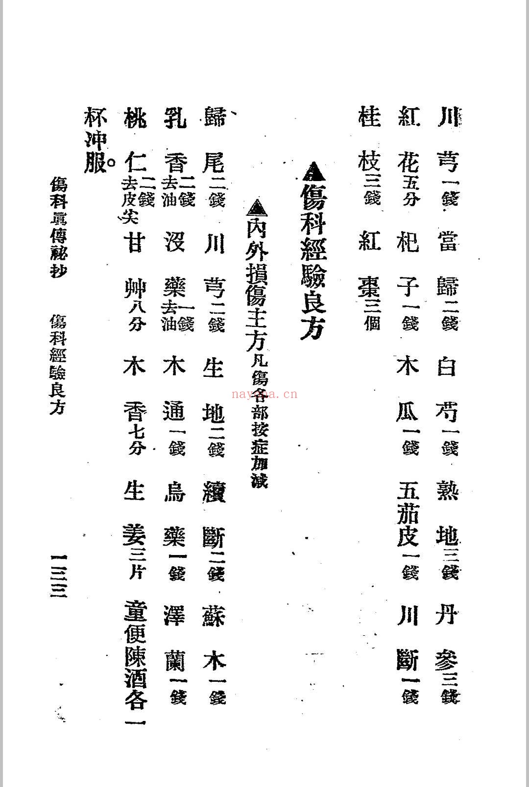伤科真传秘抄 陈凤山秘传