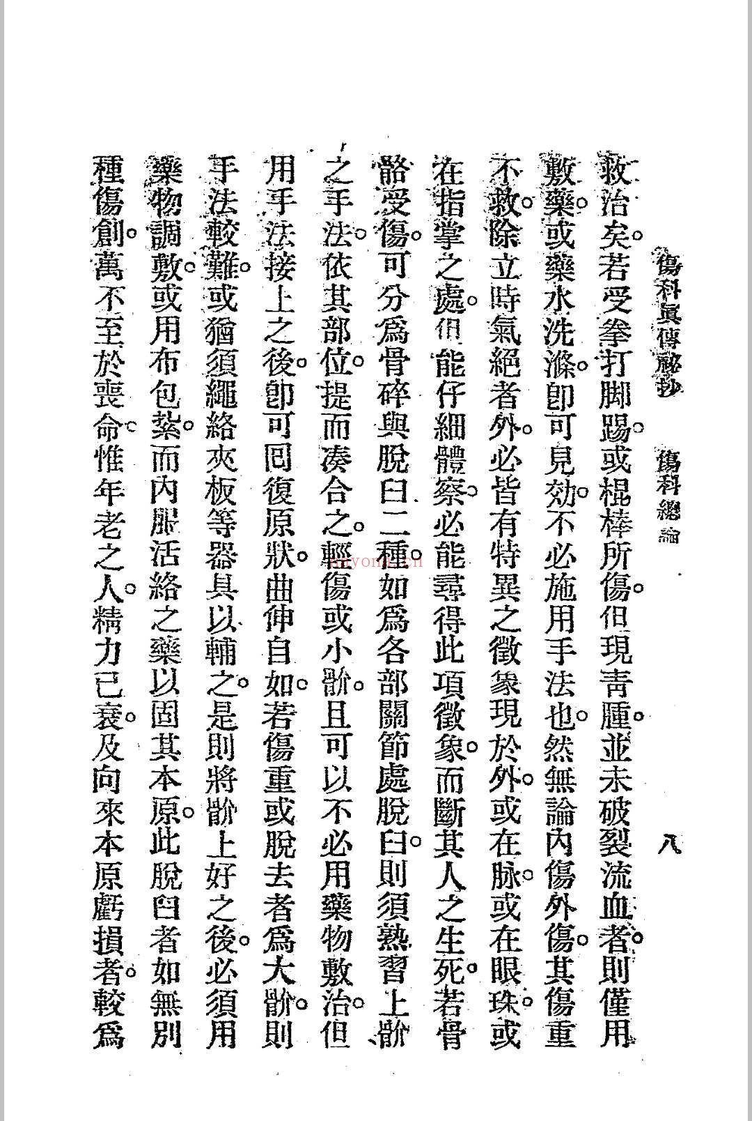 伤科真传秘抄 陈凤山秘传