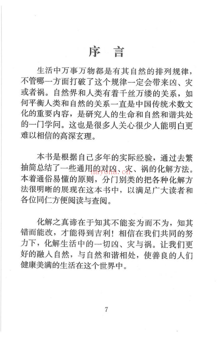 化解大全《堪舆精论化解》PDF电子书（338页）