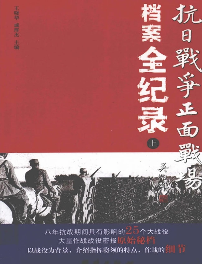 抗日战争正面战场档案全纪录 上中下
