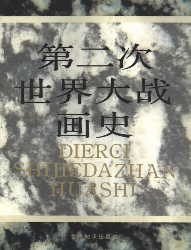 第二次世界大战画史 上下