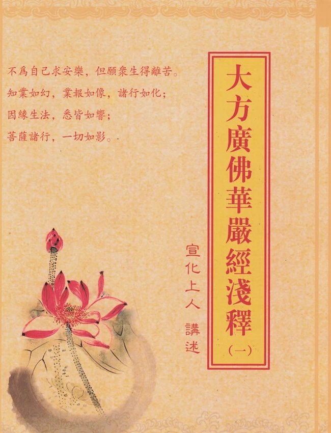 大方广佛华严经浅释