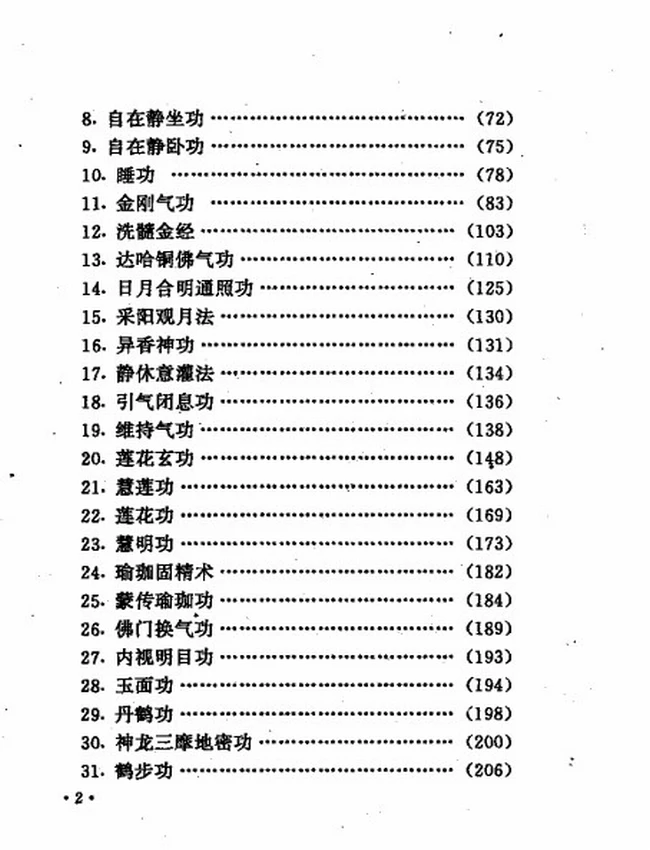 佛门秘传修身功法