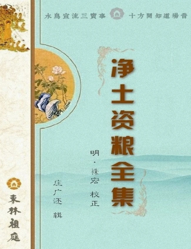 净土资粮全集