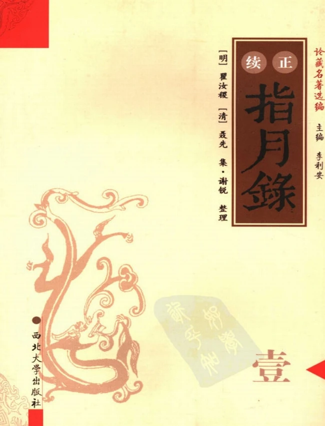 《正续指月录》全