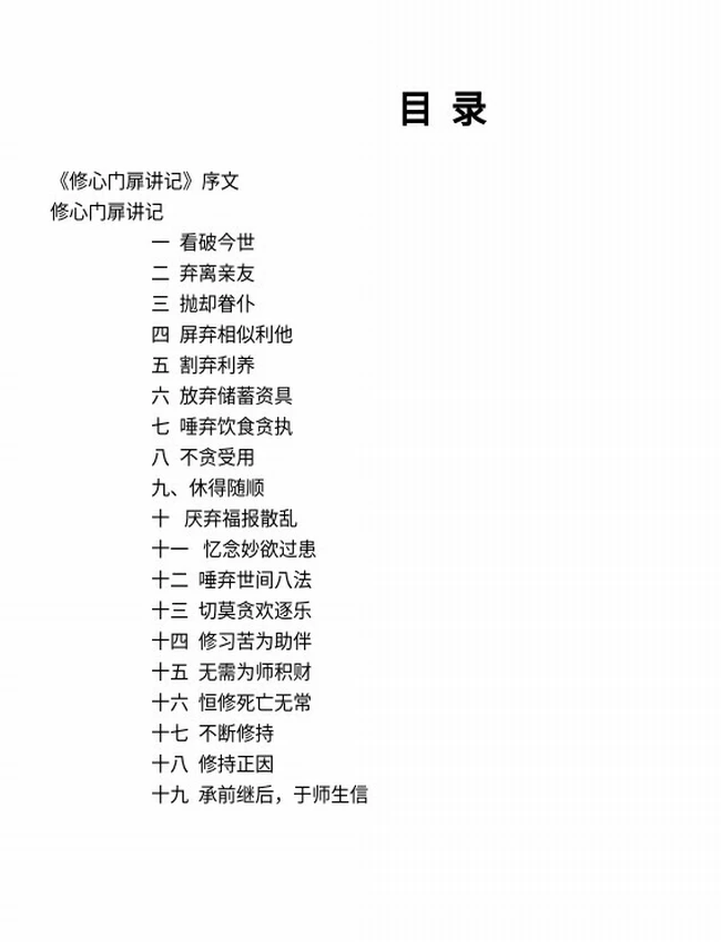 开启修心门扉讲记 上下
