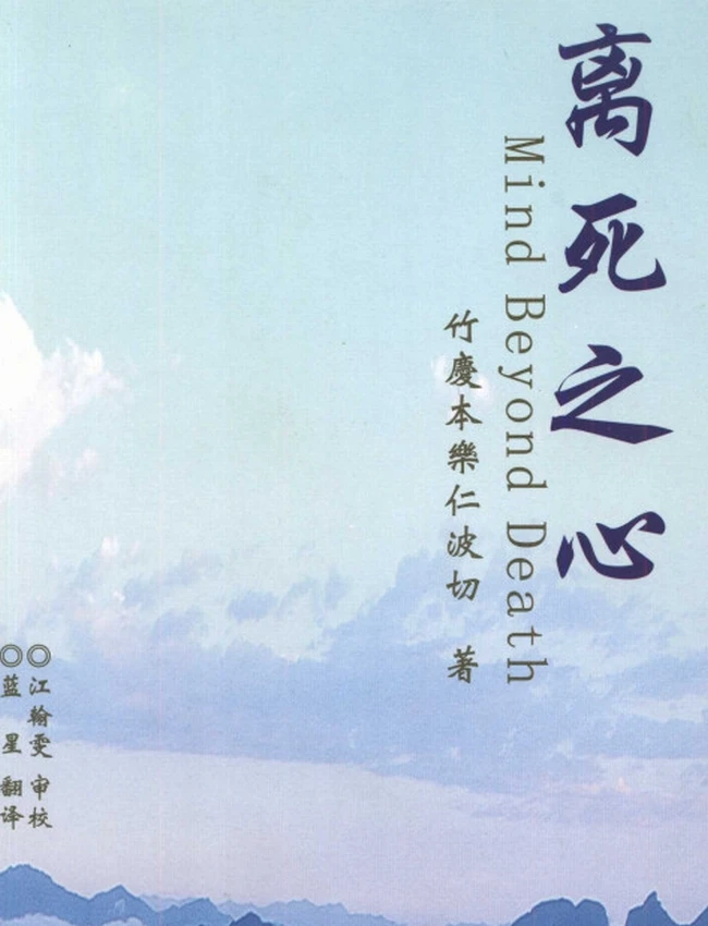 离死之心