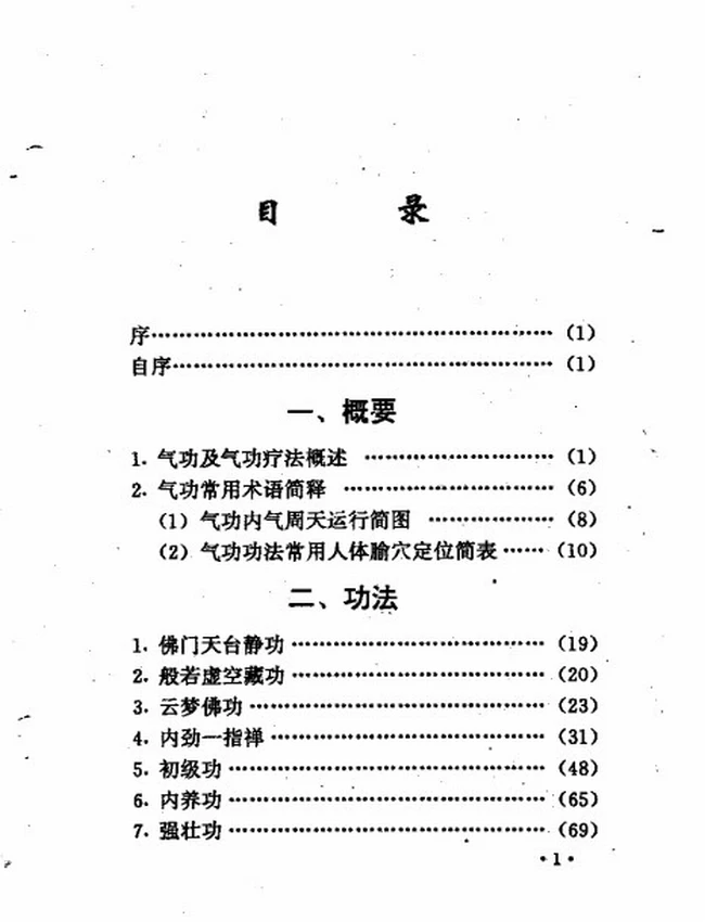 佛门秘传修身功法
