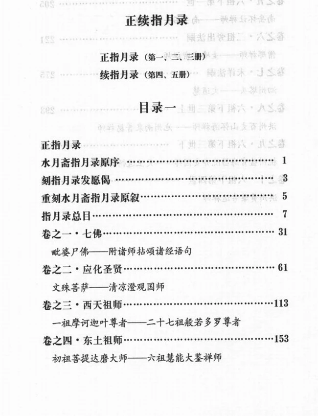 《正续指月录》全