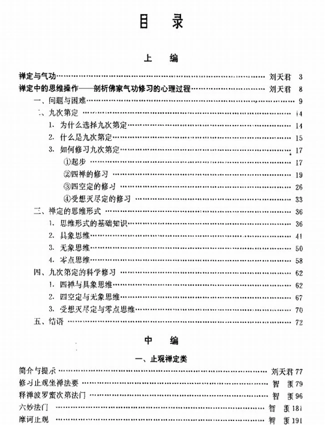 中国佛家气功经典导读 刘天君