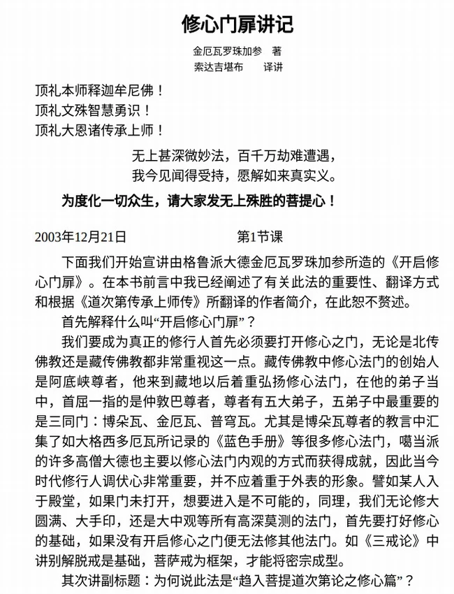 开启修心门扉讲记 上下