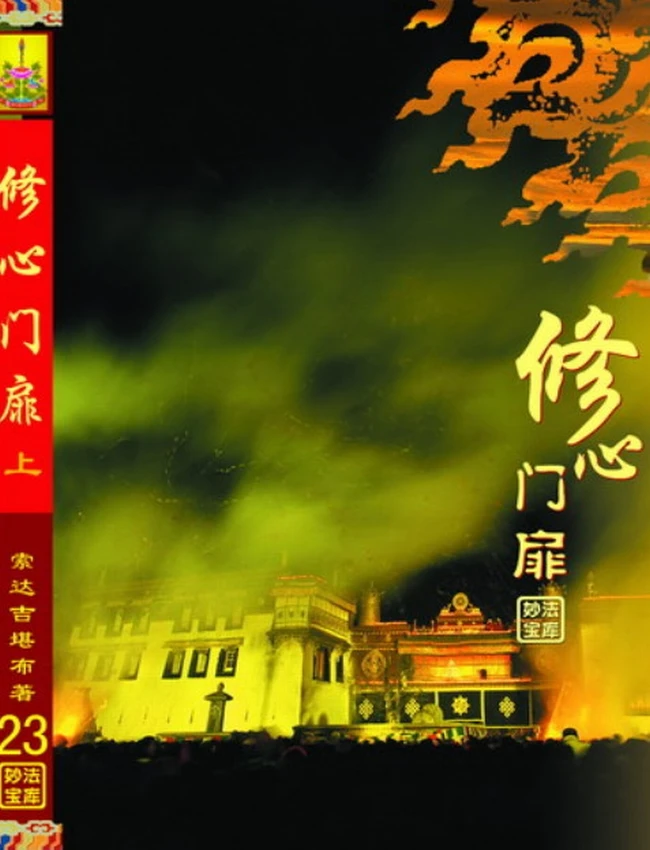 开启修心门扉讲记 上下