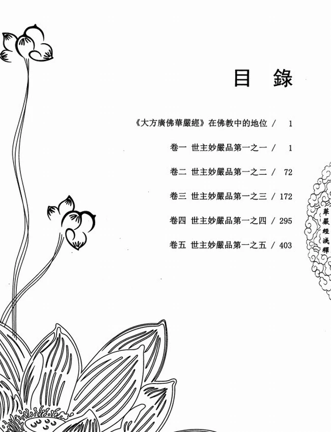 大方广佛华严经浅释
