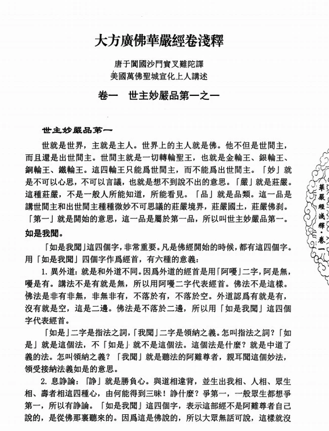 大方广佛华严经浅释