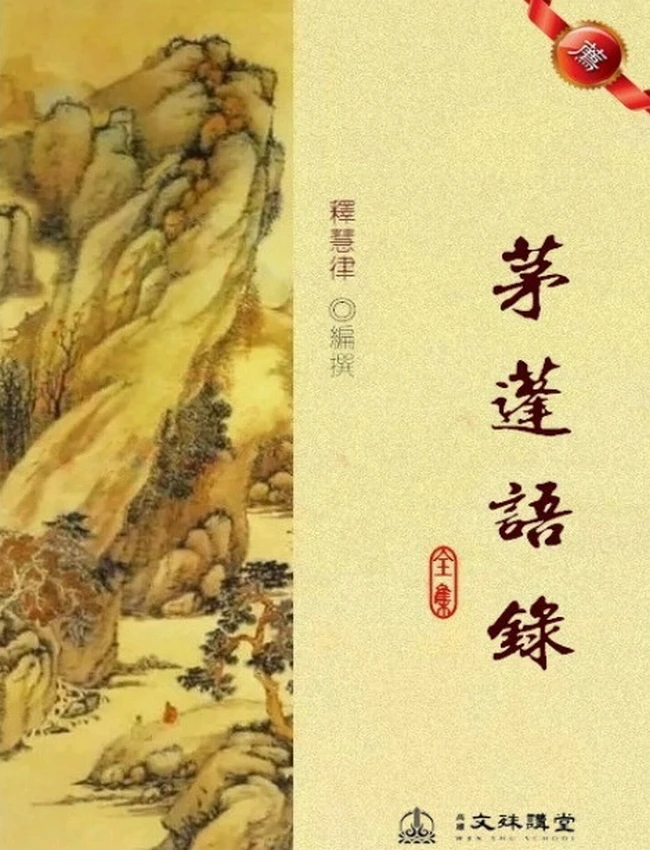 茅蓬语录(全集)