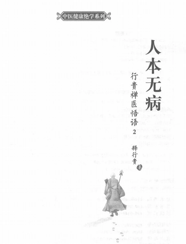 行贵禅医悟语 1 2