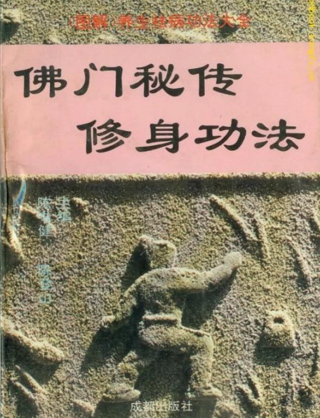 佛门秘传修身功法