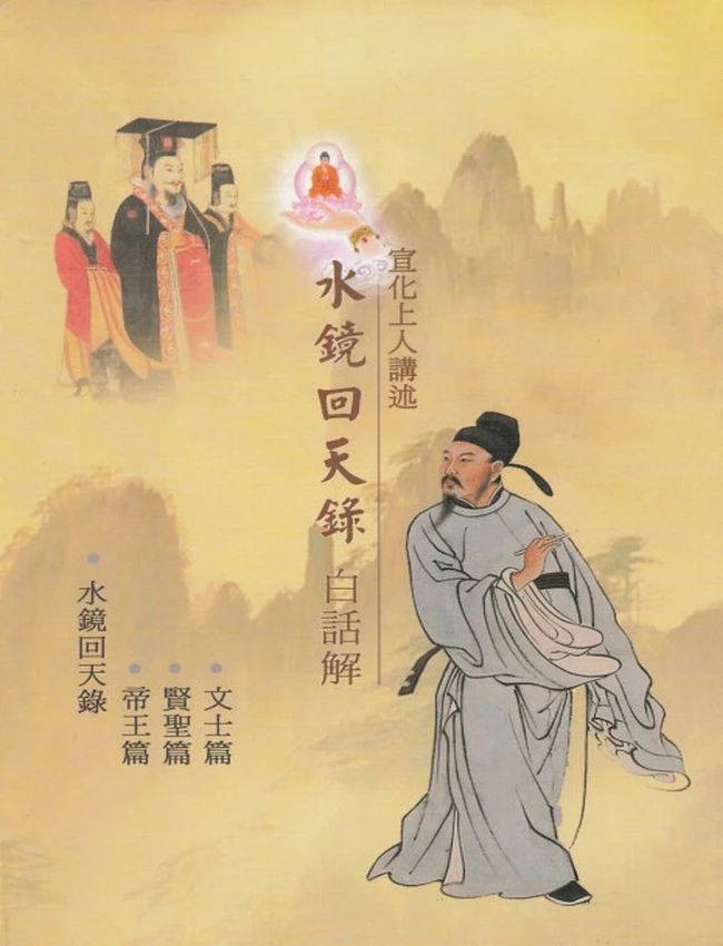 水镜回天录白话解-宣化