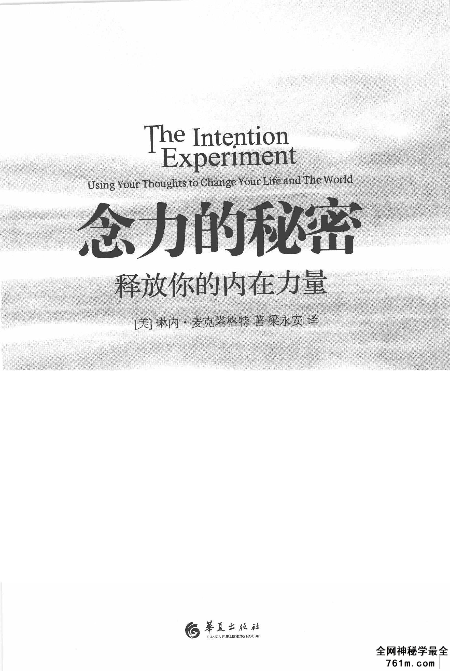 [念力的秘密].(美)琳内.麦克塔格特.扫描版