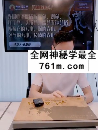 夏光明 光明师亲授《深度破解官命、财命、打工命、艺术命、废命五种命格以及官的大小、财的大小、名气的大小、负债大小》3集
