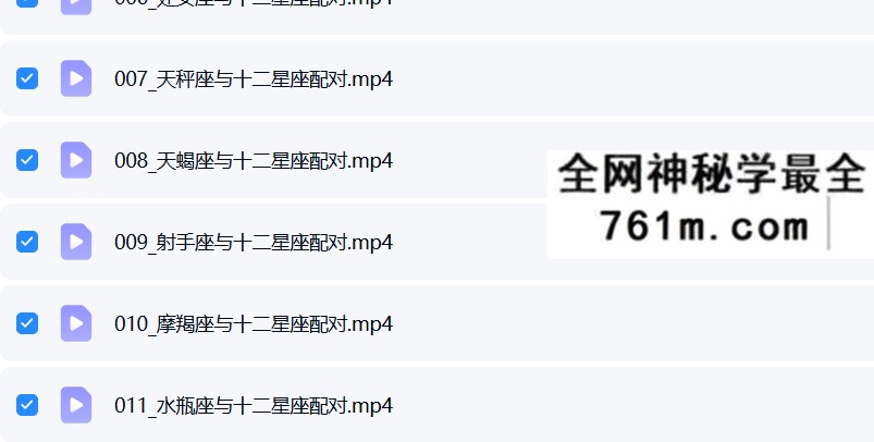 《十二星座配对入门课》12集