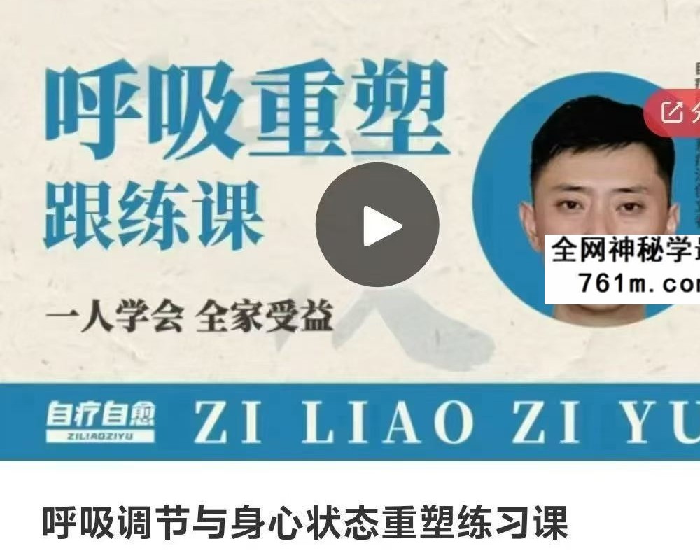李林昊 呼吸调节与身心状态重塑练习课9集