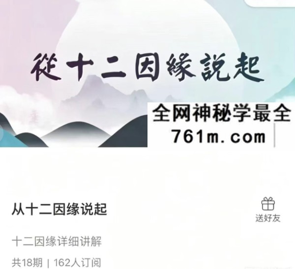 悟道人R老师 从十二因缘说起 18集