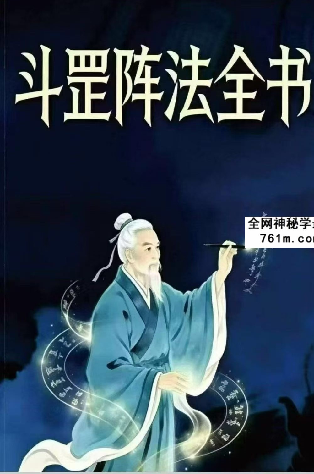 阴阳阵法奇书《斗罡阵法全书》189页