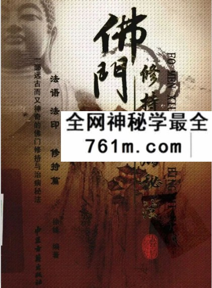 徐锋《佛门修持治病秘法》320页