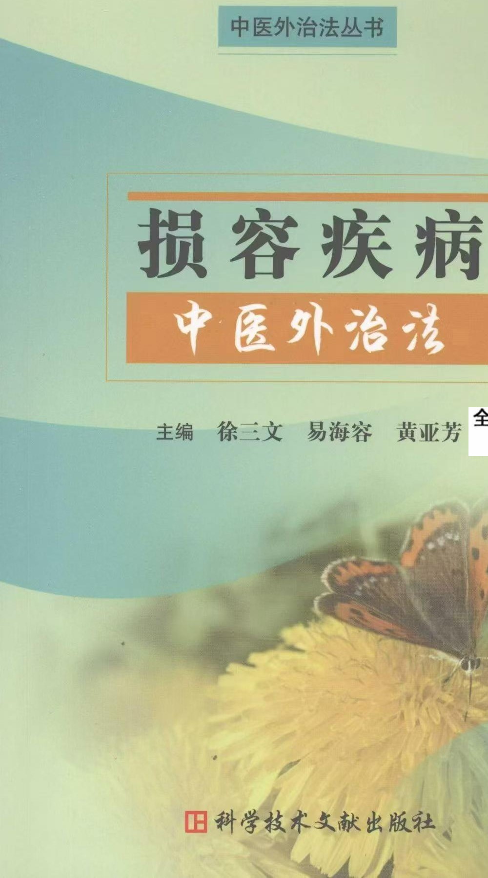 《损容疾病中医外治法》497页