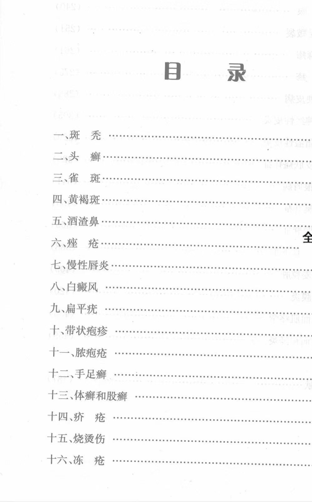 《损容疾病中医外治法》497页