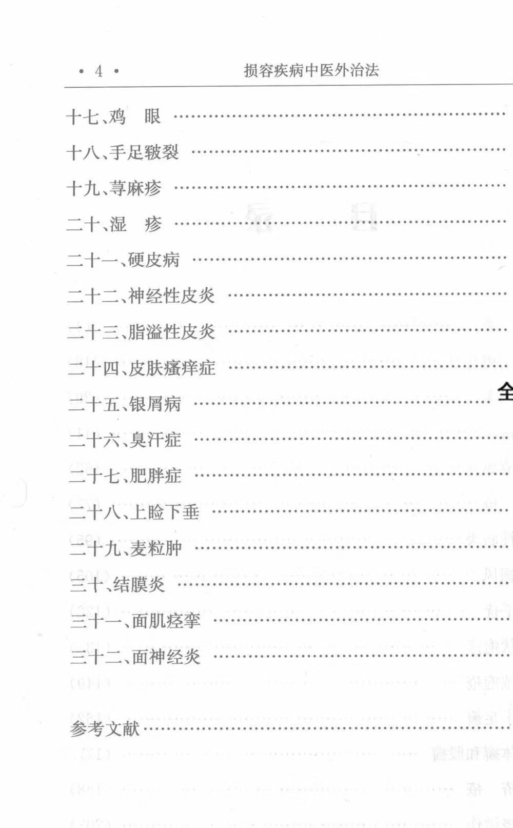 《损容疾病中医外治法》497页
