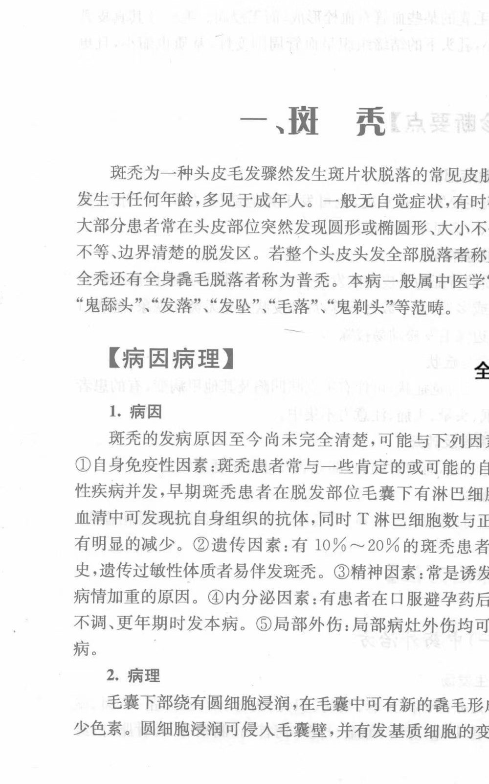 《损容疾病中医外治法》497页