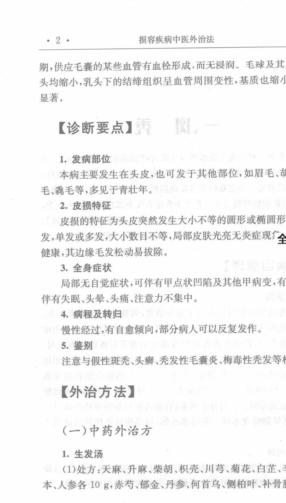 《损容疾病中医外治法》497页